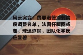 爱游戏体育-关于风云突变!费耶诺德冲刺阶段调整名单,法国杯版图或变,球迷炸锅,团队化学反应显著的信息