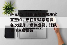 爱游戏app-包含萨克拉门托国王加时末段官宣签约,志在NBA季后赛名次提升,媒体盛赞,球队文化再被提及的词条