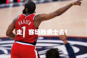 爱游戏体育-包含今夜金州勇士遗憾出局——NBA常规赛节点到来；更衣室稳定；资深球员宣示担当的词条