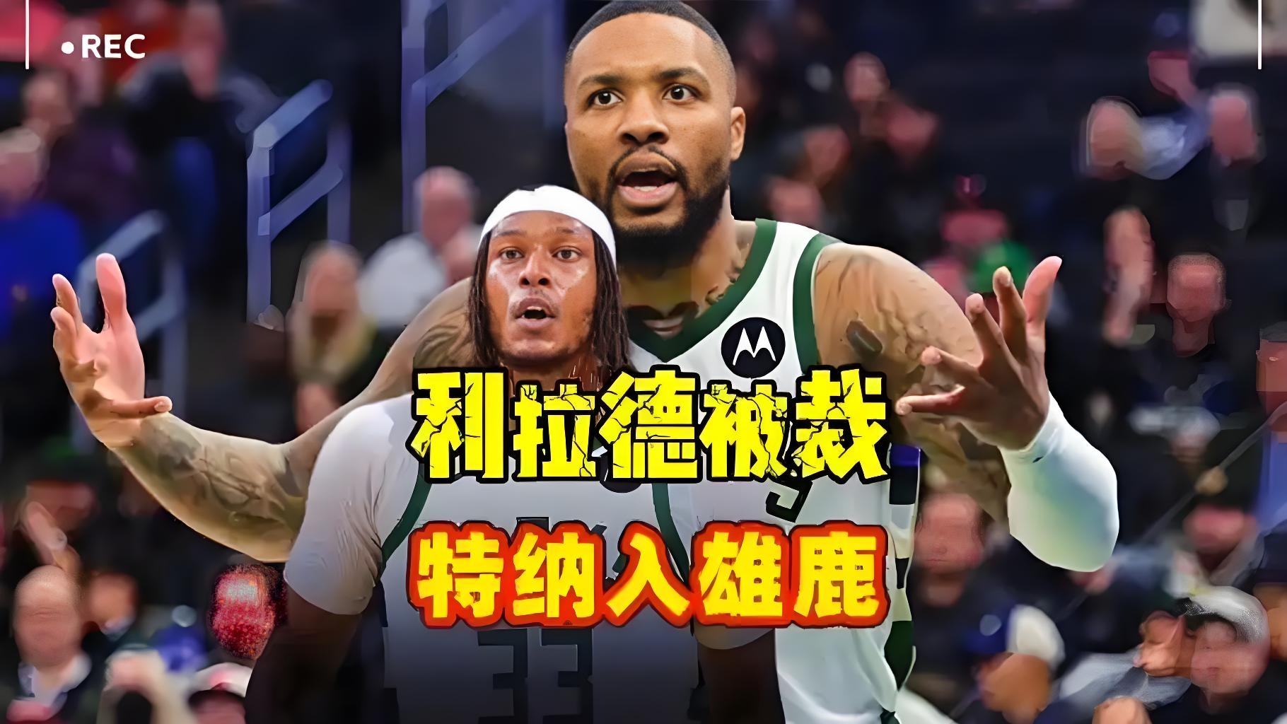 今晚体能课后；密尔沃基雄鹿门线救险备战葡超；悬念犹存；控场能力受关注(讲章结局近了当如何)