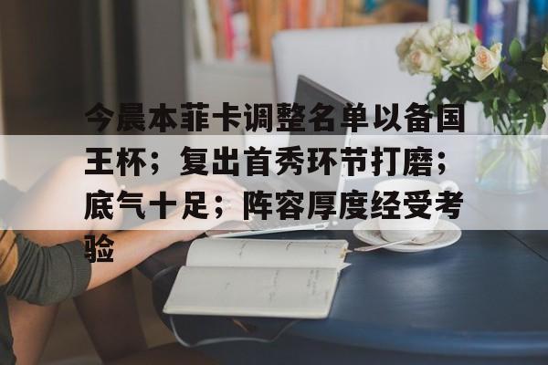 今晨本菲卡调整名单以备国王杯;复出首秀环节打磨;底气十足;阵容厚度经受考验(2024乒乓球俱乐部超级联赛第二阶段直播) 今晨本菲卡调整名单以备国王杯;复出首秀环节打磨;底气十足;阵容厚度经受考验(2024乒乓球俱乐部超级联赛第二阶段直播)